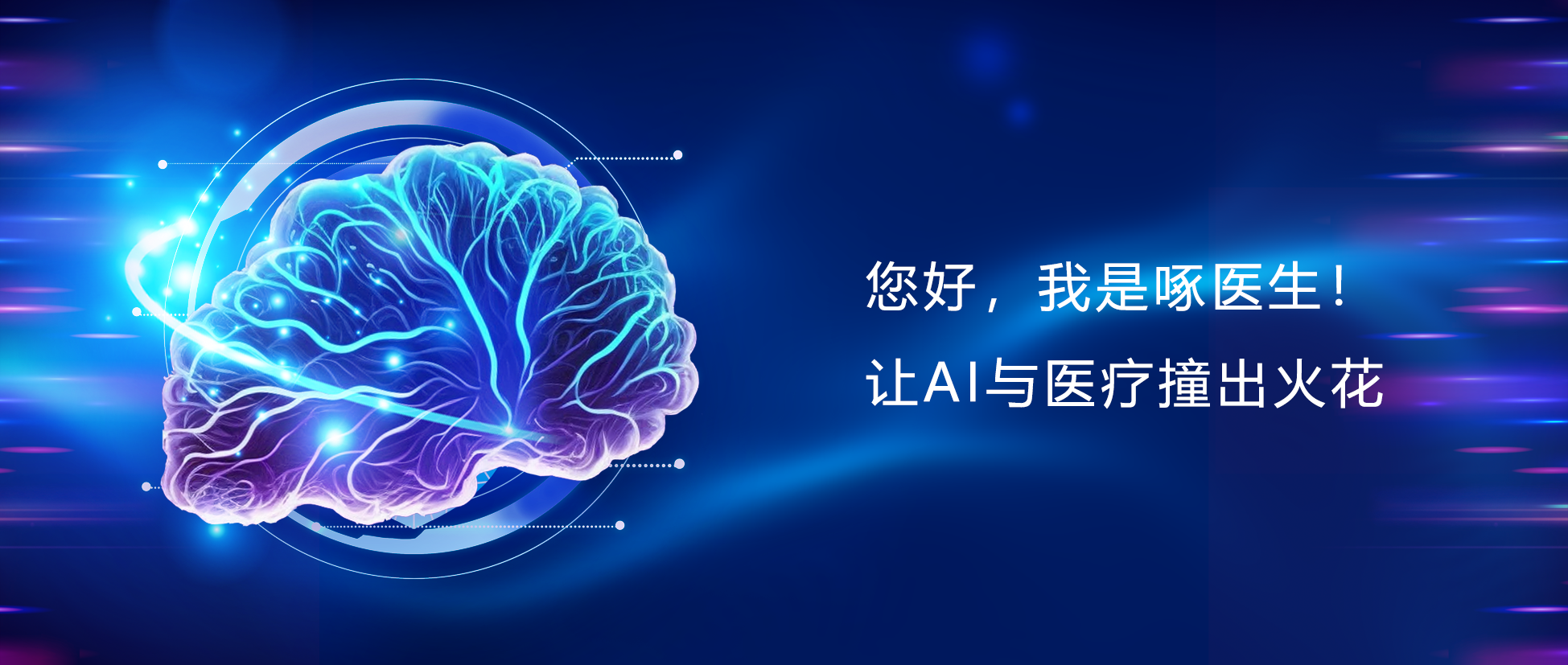 您好，我是啄醫(yī)生！讓AI與醫(yī)療碰出火花