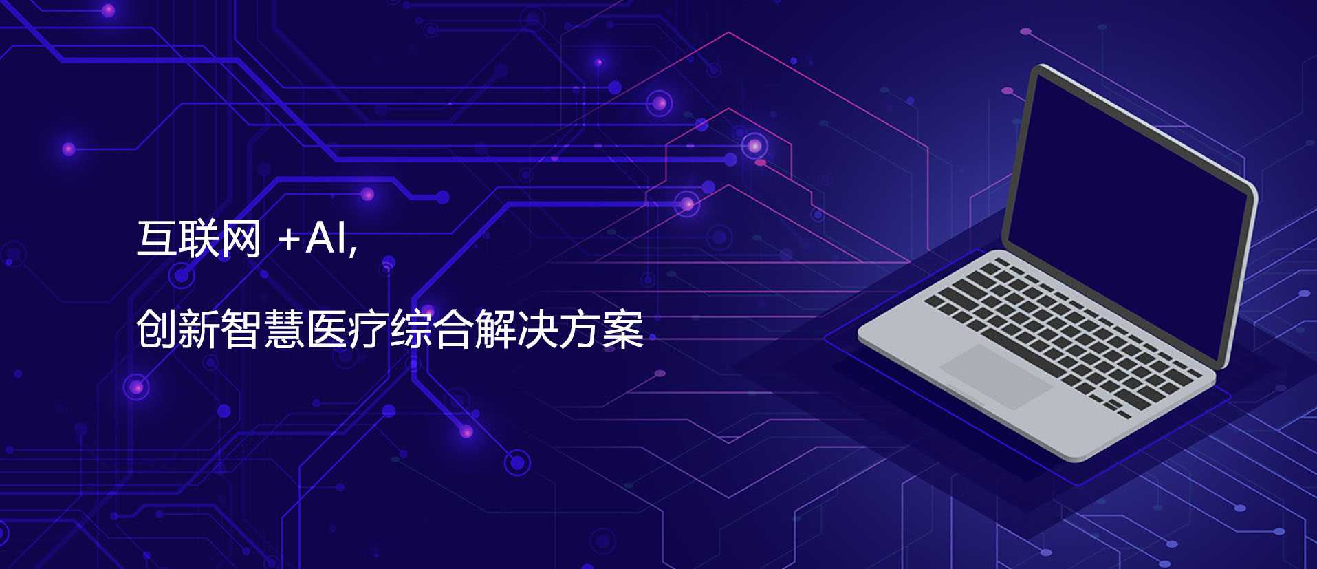 互聯(lián)網(wǎng)+AI 創(chuàng)新智慧醫(yī)療綜合解決方案