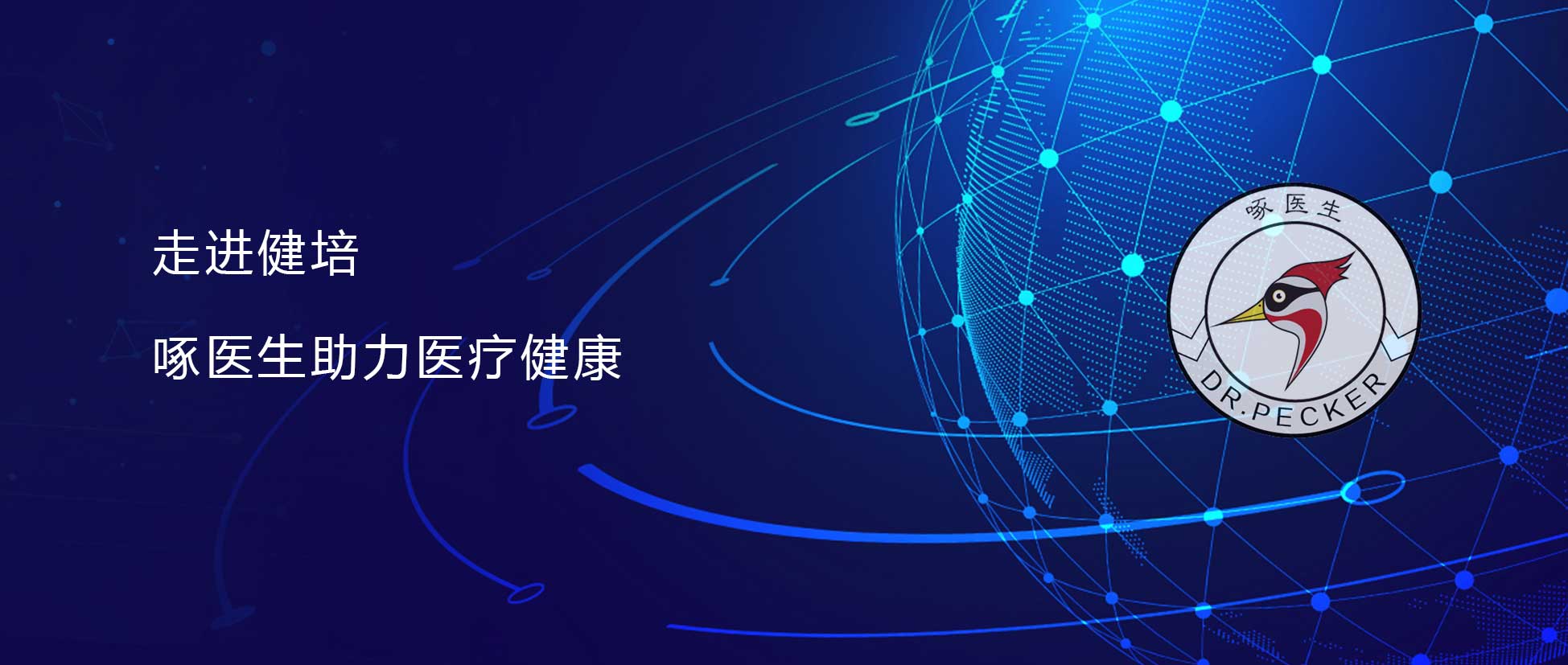 直面疫情 啄醫(yī)生在行動 運用AI科技抗疫，成為醫(yī)療隊親密戰(zhàn)友