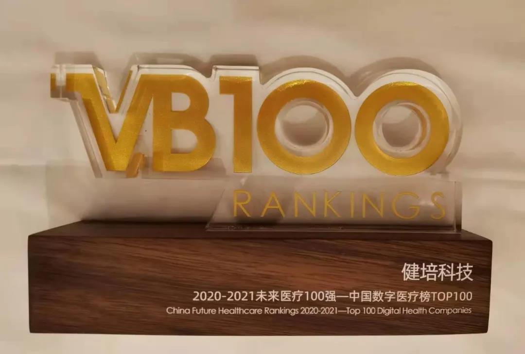 喜訊：中國未來醫(yī)療100強(qiáng)公布，健培科技榮登數(shù)字醫(yī)療榜TOP32