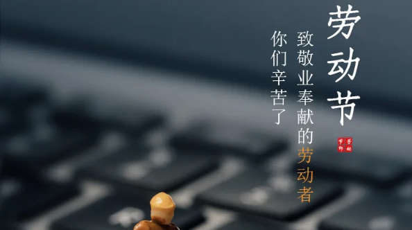 五一放假通知：勞有所獲，凡心所向，致敬勞動(dòng)者！