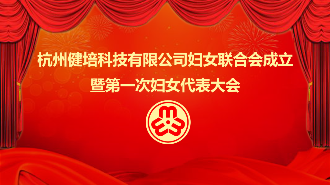 展示巾幗力量：健培科技婦女聯(lián)合會成立暨第一次婦女代表大會成功召開