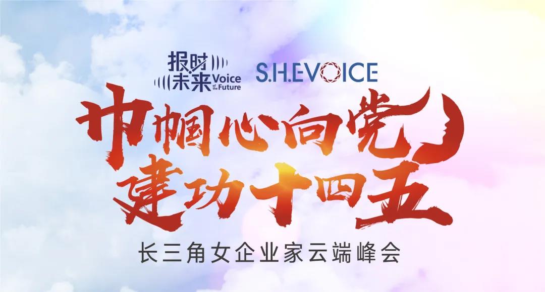 S.H.E VOICE：長三角女企業(yè)家云端峰會(huì)成功舉辦