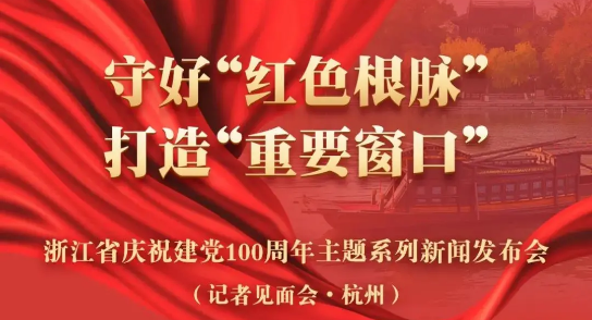 直播預(yù)告：建黨100周年主題新聞發(fā)布會(huì)，健培科技季紅麗受邀出席