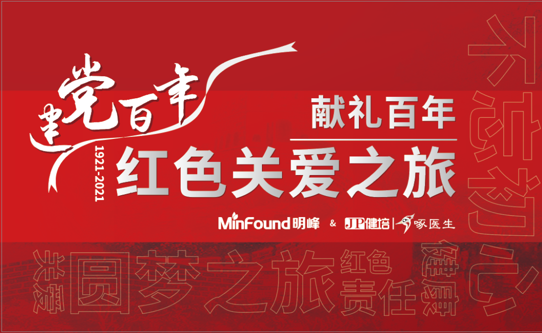 預(yù)告：獻(xiàn)禮百年 · 紅色關(guān)愛之旅即將啟程！