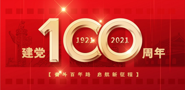 熱烈慶祝中國(guó)共產(chǎn)黨成立100周年！