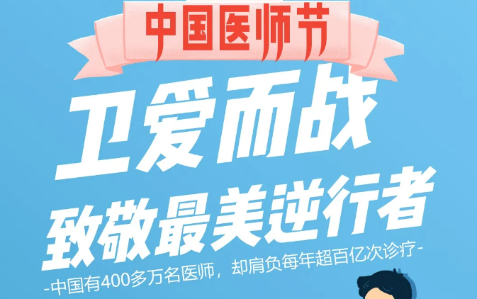 中國(guó)醫(yī)師節(jié)：衛(wèi)愛(ài)而戰(zhàn)，致敬最美逆行者！