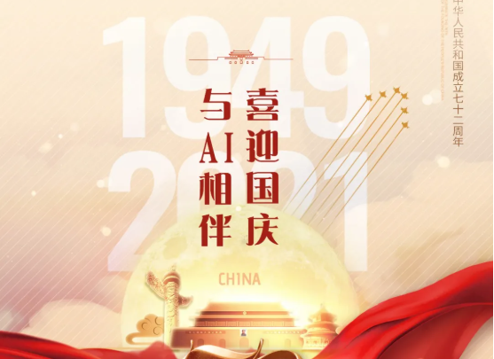 喜迎國(guó)慶，與AI相伴！