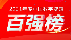 喜訊：健培科技榮登《2021年度中國數(shù)字健康 “百強(qiáng)榜”》
