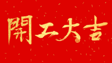 開工大吉：領(lǐng)導(dǎo)送溫暖，伙伴同歡聚！