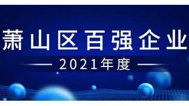 喜訊：健培科技成功入圍“蕭山區(qū)百強(qiáng)企業(yè)”