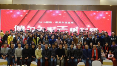 “健”設(shè)未來、“云”帆起航——2019健培·啄云年度盛典成功召開！