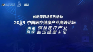共創(chuàng)、共享、共贏——2019中國(guó)醫(yī)療健康產(chǎn)業(yè)高峰論壇