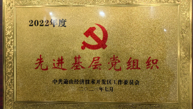 喜訊：中共杭州健培科技有限公司支部委員會榮獲先進基層黨組織稱號