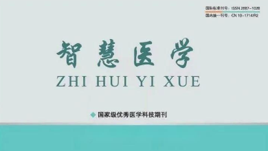 《智慧醫(yī)學(xué)》期刊最新文章：《烏鎮(zhèn)智能醫(yī)院: 智能醫(yī)療新范式，為基層醫(yī)療保駕護(hù)航》