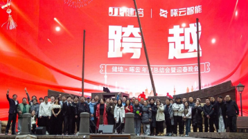 健培龍年盛典：跨越山川江河，奔赴星辰大海！