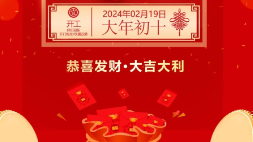 開工大吉：新年新氣象，萬事開門紅！
