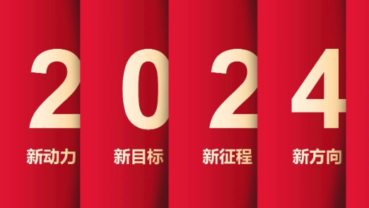 了不起的2023年，我們踏上了新征程！