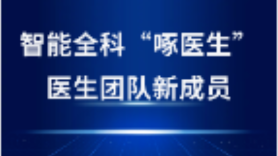 啄醫(yī)生“坐診”金華，開啟AI醫(yī)療新紀(jì)元