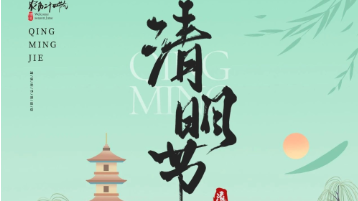 清明放假通知：一年一清明，一歲一追思