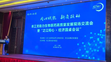 農(nóng)工黨助力生物醫(yī)藥高質(zhì)量發(fā)展現(xiàn)場交流會暨“之江同心 ? 經(jīng)濟圓桌會議”成功召開！