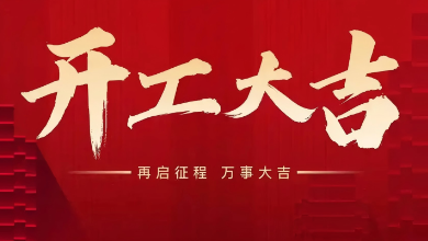 開工大吉：蛇年啟新歲，共赴新征程！