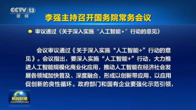 國(guó)常會(huì)通過(guò)《關(guān)于深入實(shí)施“人工智能+”行動(dòng)的意見》，為醫(yī)療健康行業(yè)按下了“加速鍵”