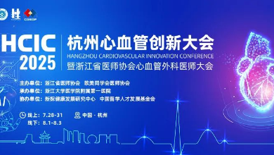 2025杭州心血管創(chuàng)新大會(huì)(HCIC)圓滿收官、成果豐富