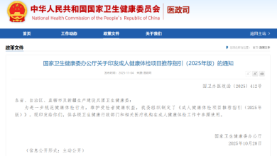 政策速遞：國家衛(wèi)健委發(fā)布了《成人健康體檢項目推薦指引（2025年版）》，QCT骨密度等被列為推薦項目