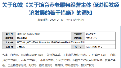民政部等八部門聯(lián)合印發(fā)《關(guān)于培育養(yǎng)老服務(wù)經(jīng)營主體 促進銀發(fā)經(jīng)濟發(fā)展的若干措施》