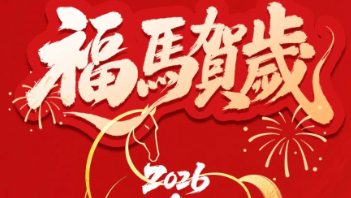春節(jié)放假通知：馬到功成啟新章，策馬揚鞭赴新程！