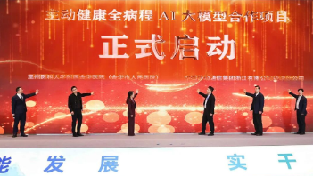 主動健康全病程AI大模型合作項目正式啟動