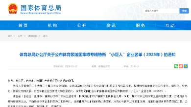 喜訊：健培科技入選體育領(lǐng)域國(guó)家級(jí)專(zhuān)精特新“小巨人”企業(yè)！